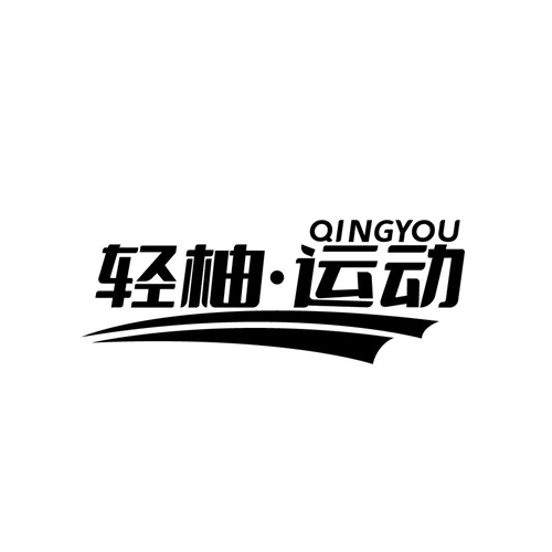 輕柚運(yùn)動(dòng)