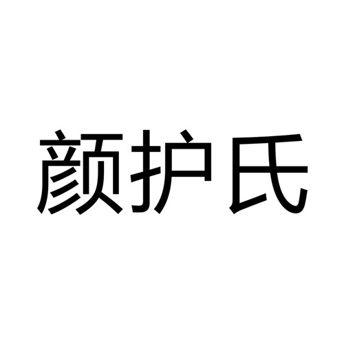 顏護氏