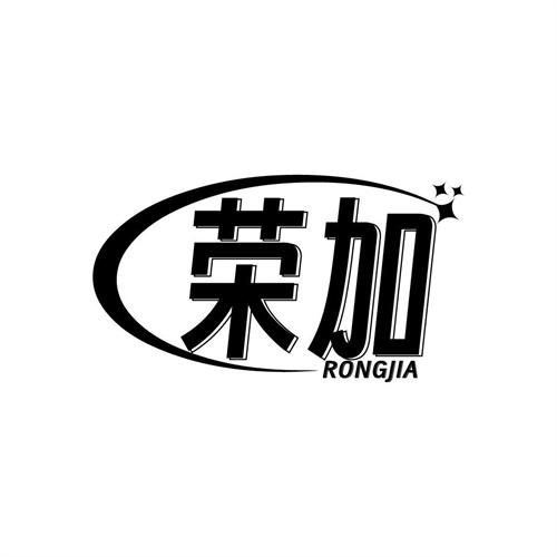 榮加