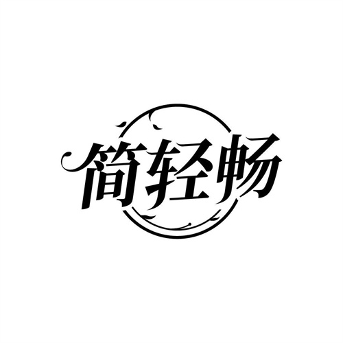 簡(jiǎn)輕暢
