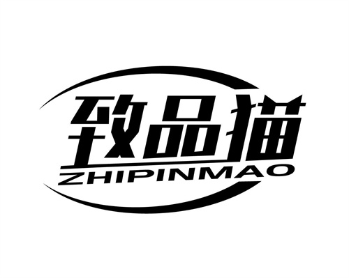 致品貓