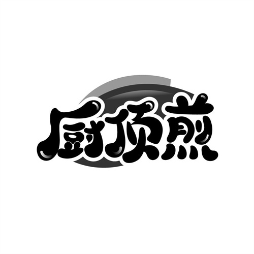 廚頂煎