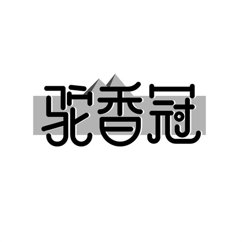 駝香冠