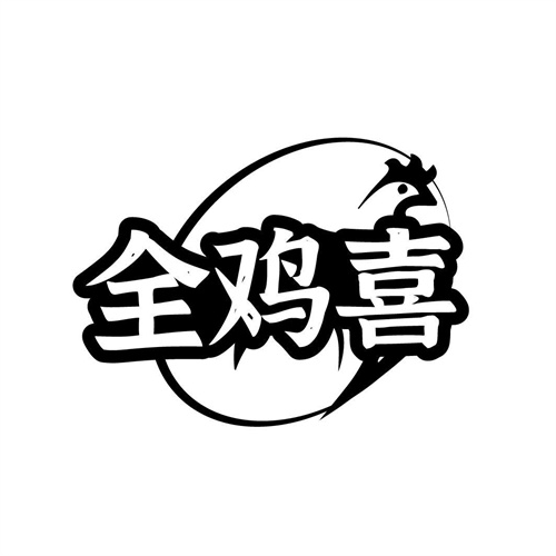 全雞喜