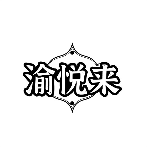 渝悅來