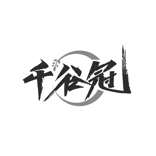 千谷冠