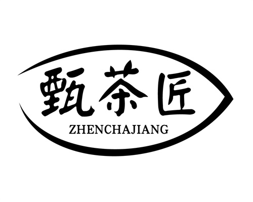 甄茶匠
