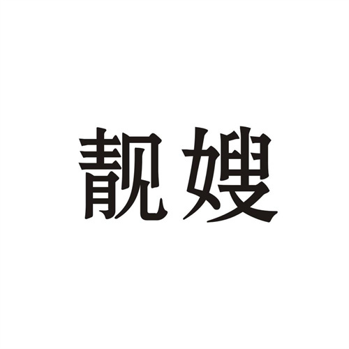 靚嫂