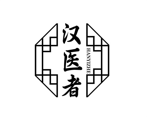 漢醫者