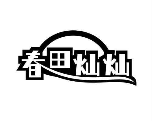 春田燦燦