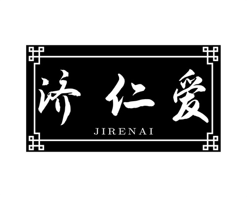 濟仁愛