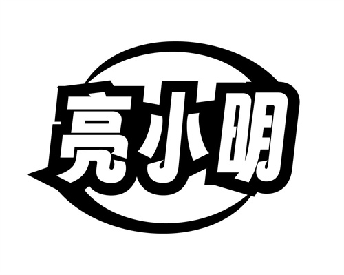 亮小明