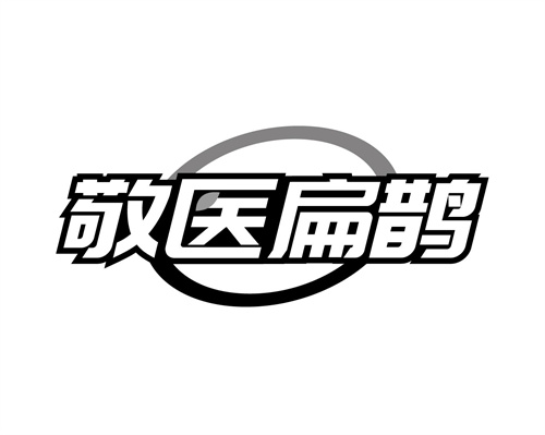 敬醫扁鵲
