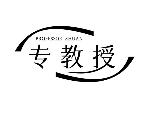專教授
