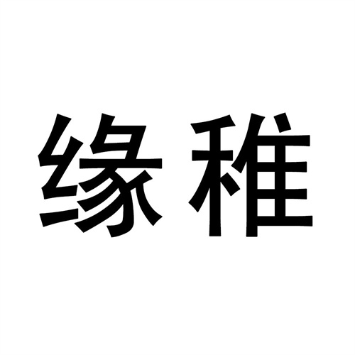 緣稚