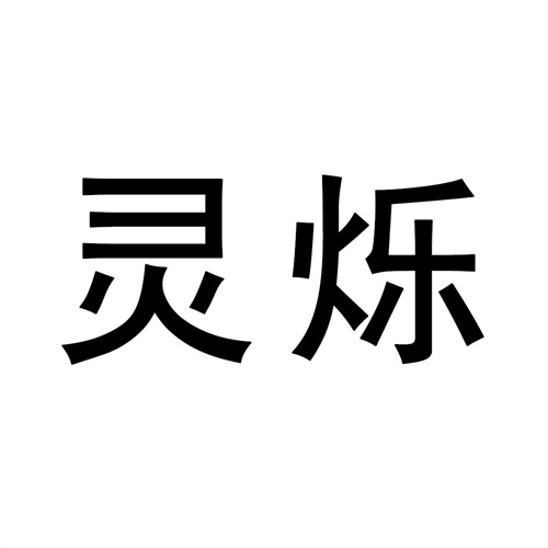 靈爍