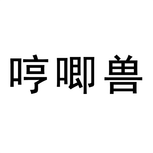 哼唧獸