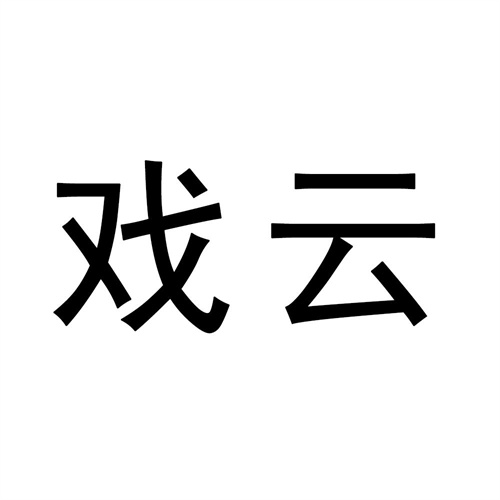 戲云