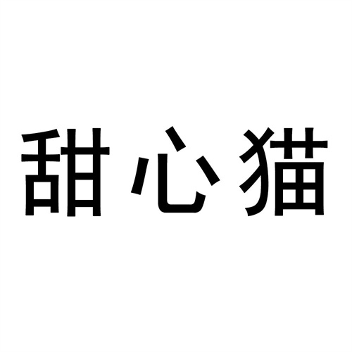 甜心貓