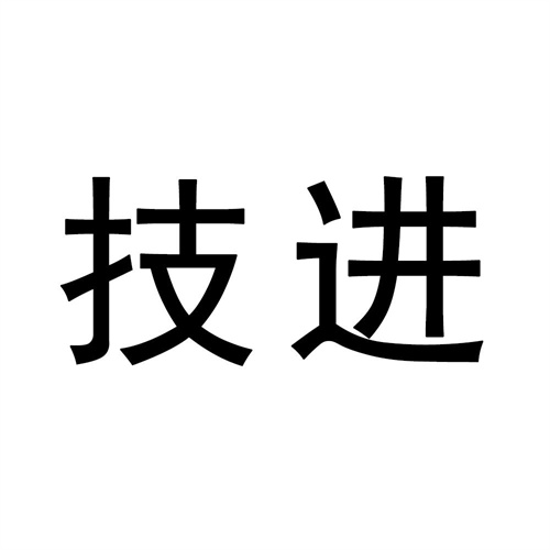 技進