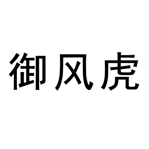 御風虎
