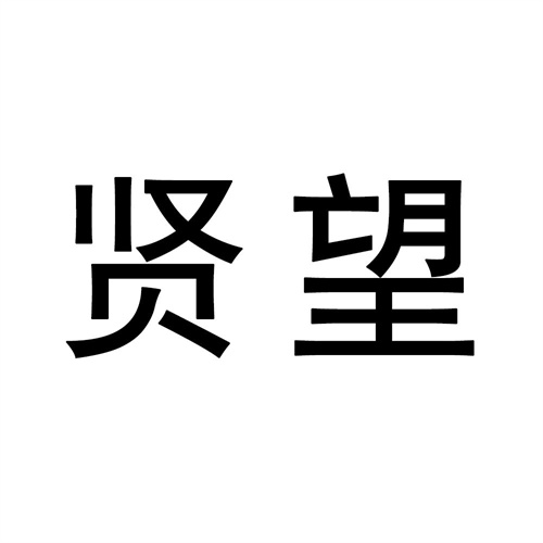 賢望