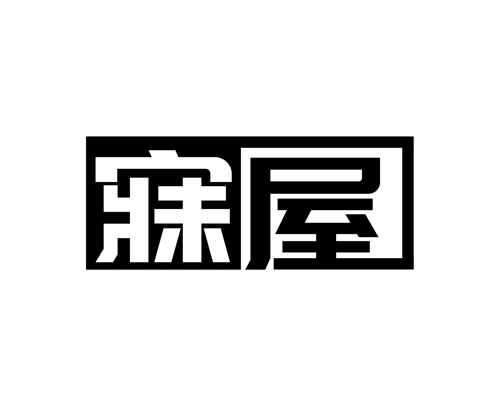 寐屋
