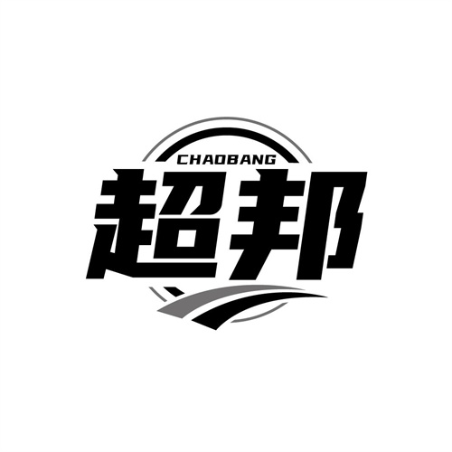超邦