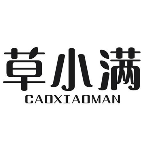 草小滿