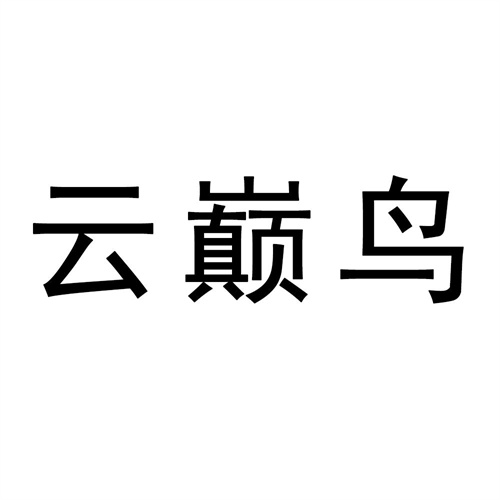 云巔鳥