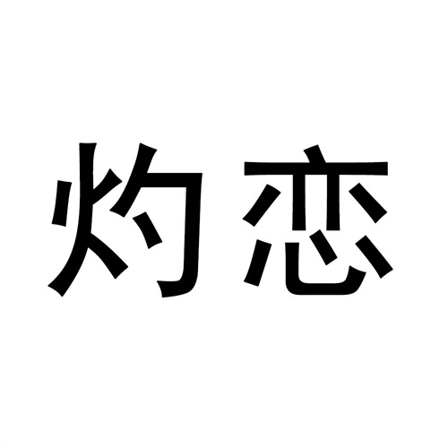 灼戀