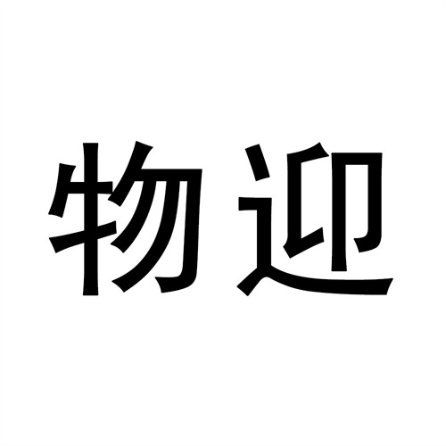 物迎