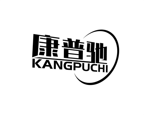 康普馳