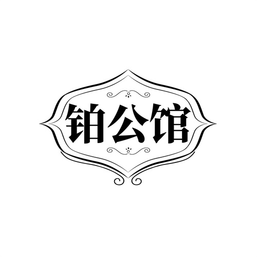 鉑公館