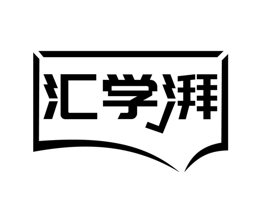 匯學湃