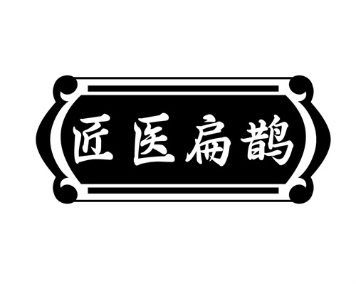 匠醫扁鵲