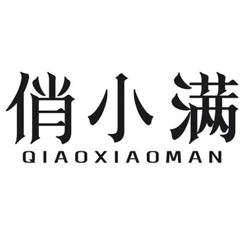 俏小滿