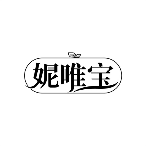 妮唯寶