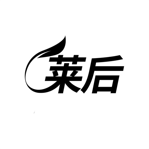 萊后