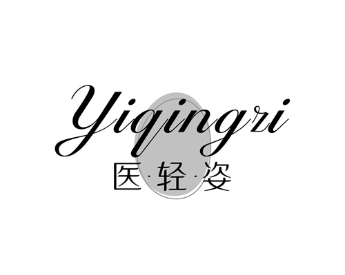 醫輕姿