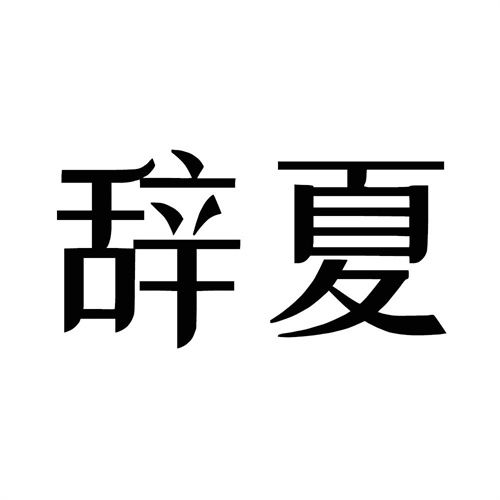 辭夏