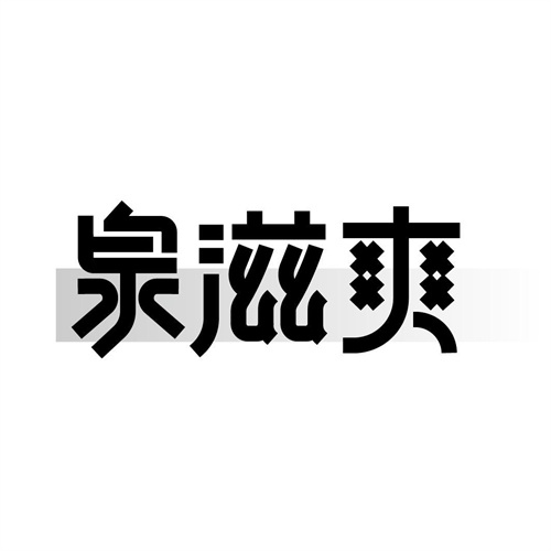 泉滋爽