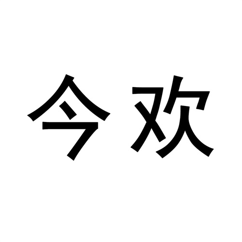 今歡