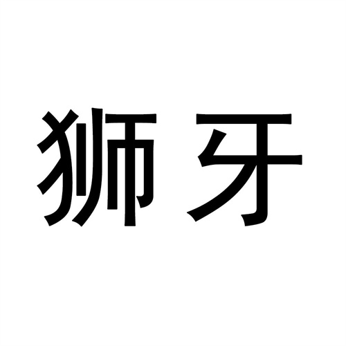 獅牙