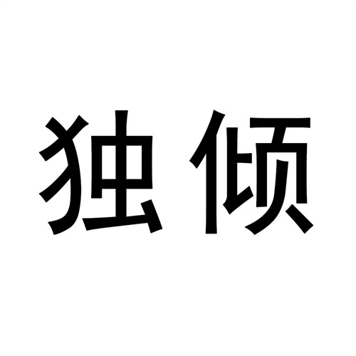 獨傾