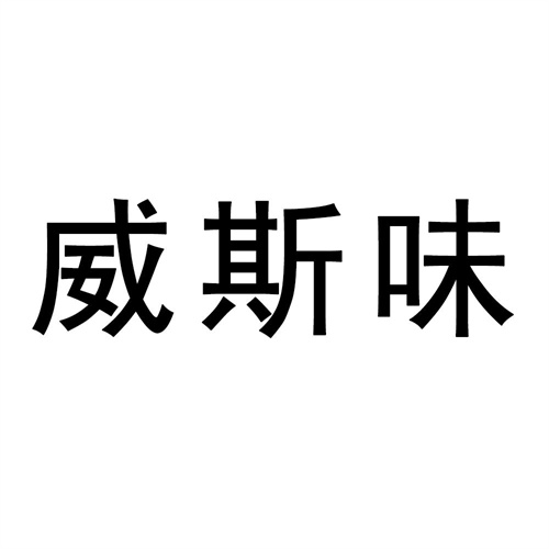威斯味