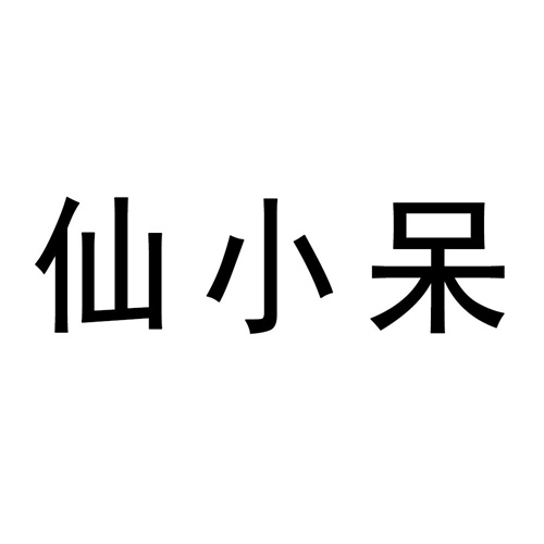 仙小呆