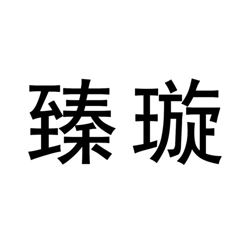 臻璇