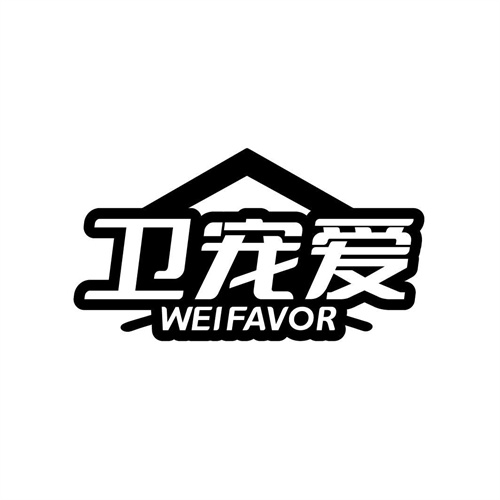 衛寵愛
