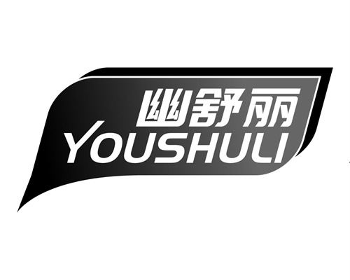 幽舒麗
